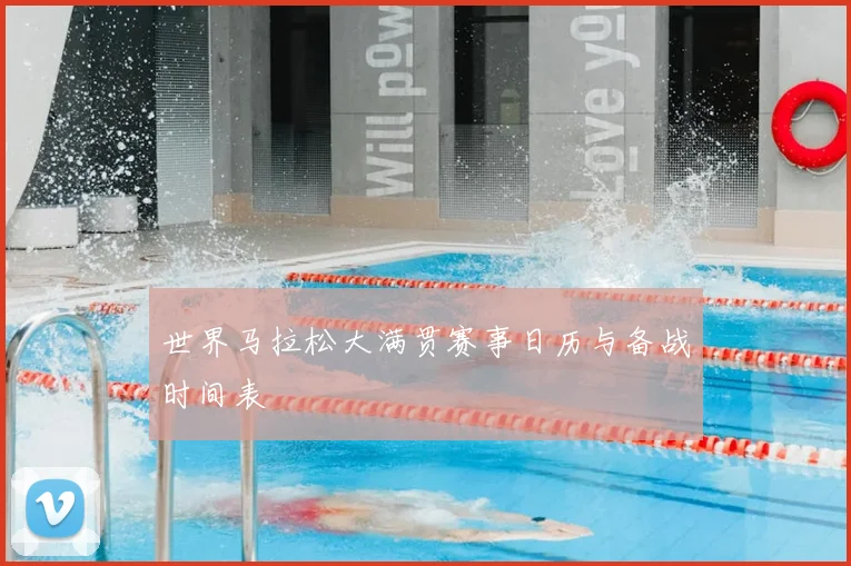 世界马拉松大满贯赛事日历与备战时间表
