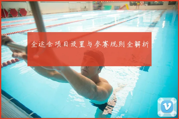 全运会项目设置与参赛规则全解析