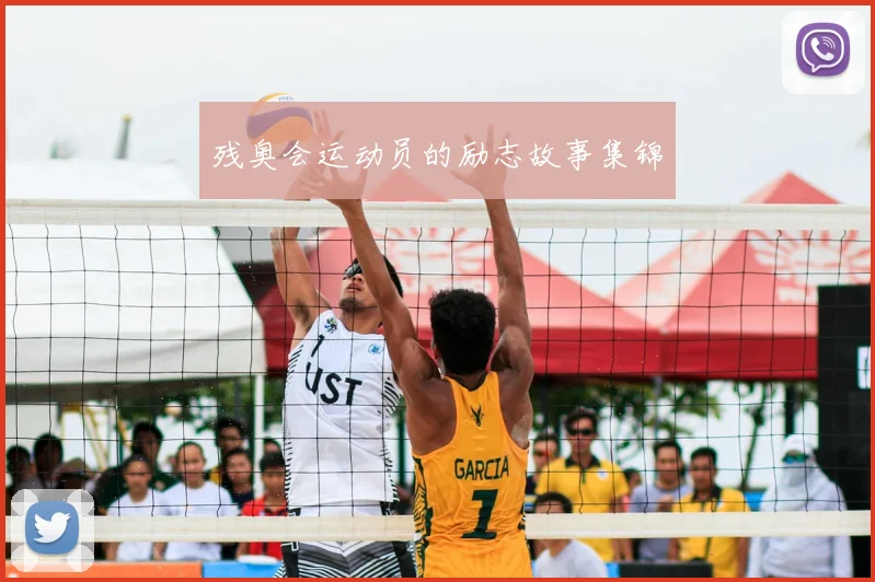 残奥会运动员的励志故事集锦