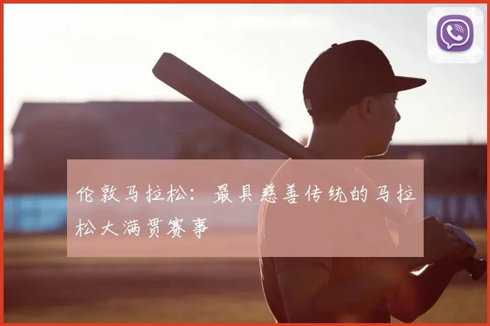 伦敦马拉松:最具慈善传统的马拉松大满贯赛事