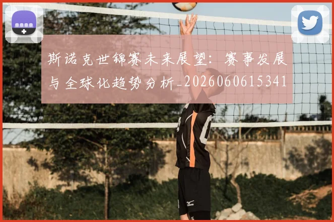 斯诺克世锦赛未来展望：赛事发展与全球化趋势分析_20260606153411