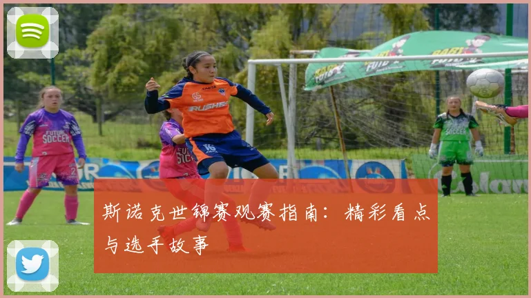 斯诺克世锦赛观赛指南：精彩看点与选手故事