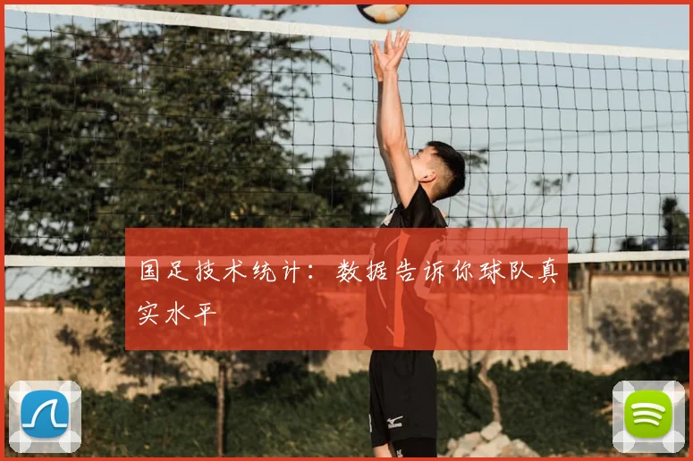 国足技术统计：数据告诉你球队真实水平