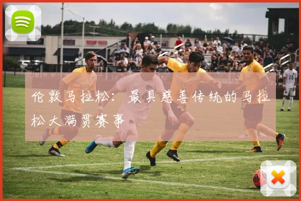 伦敦马拉松:最具慈善传统的马拉松大满贯赛事