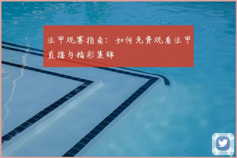 法甲观赛指南：如何免费观看法甲直播与精彩集锦