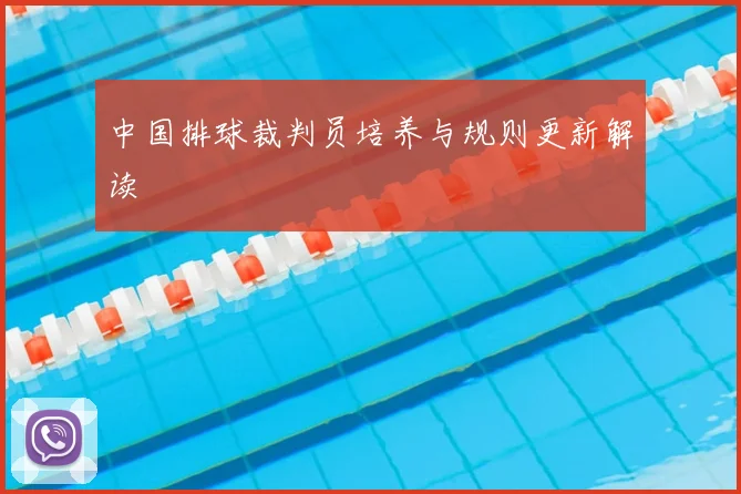 中国排球裁判员培养与规则更新解读