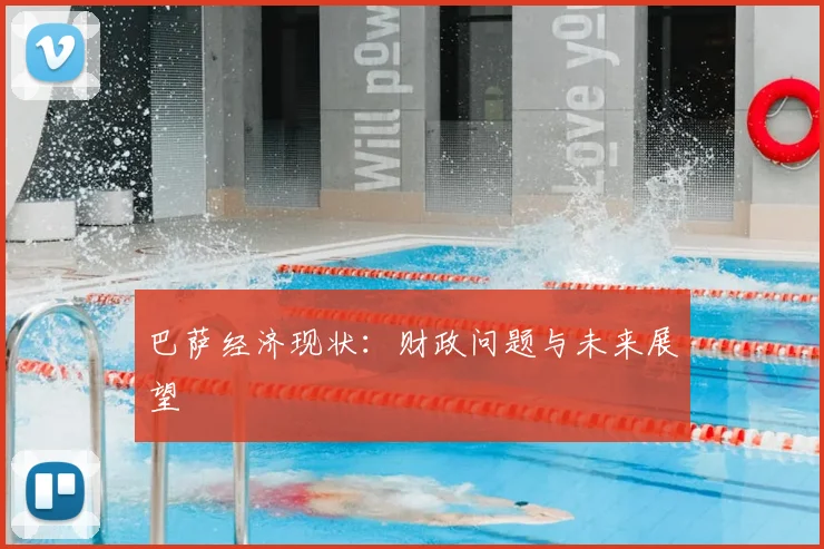 巴萨经济现状：财政问题与未来展望