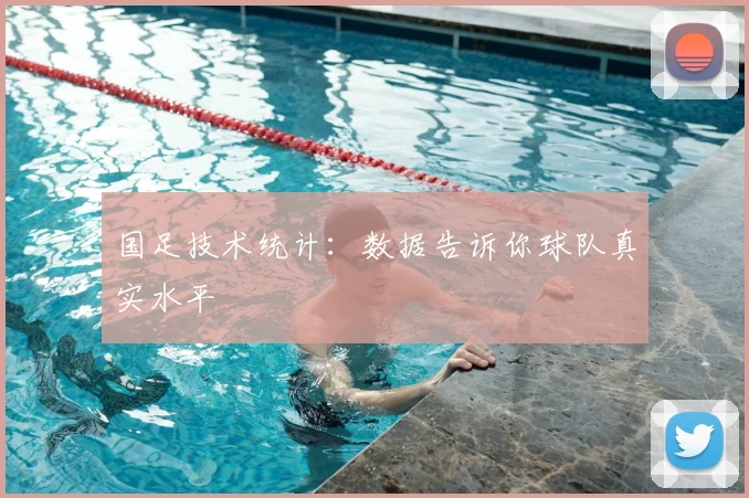 国足技术统计：数据告诉你球队真实水平