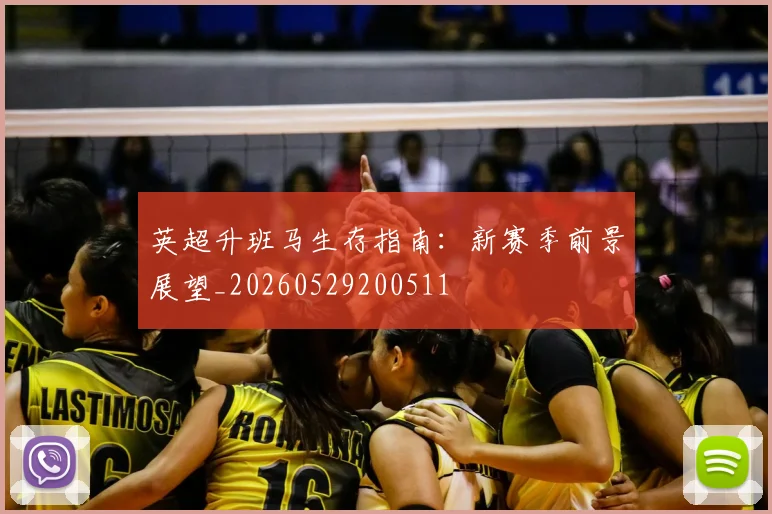 英超升班马生存指南：新赛季前景展望_20260529200511
