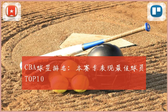 CBA球星排名：本赛季表现最佳球员TOP10