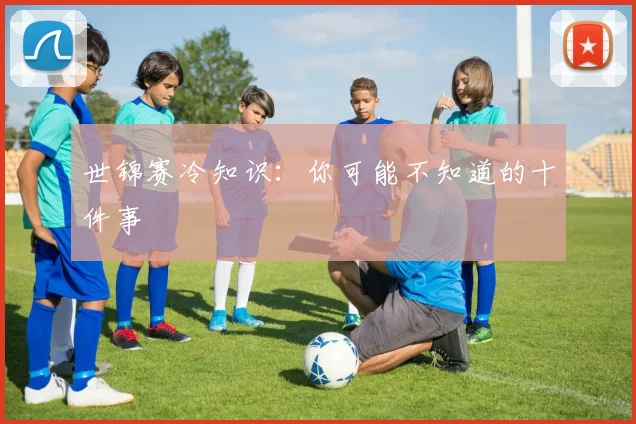 世锦赛冷知识：你可能不知道的十件事
