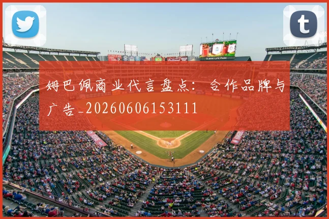 姆巴佩商业代言盘点：合作品牌与广告_20260606153111