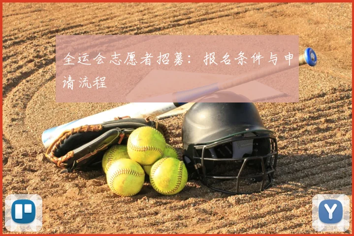 全运会志愿者招募：报名条件与申请流程