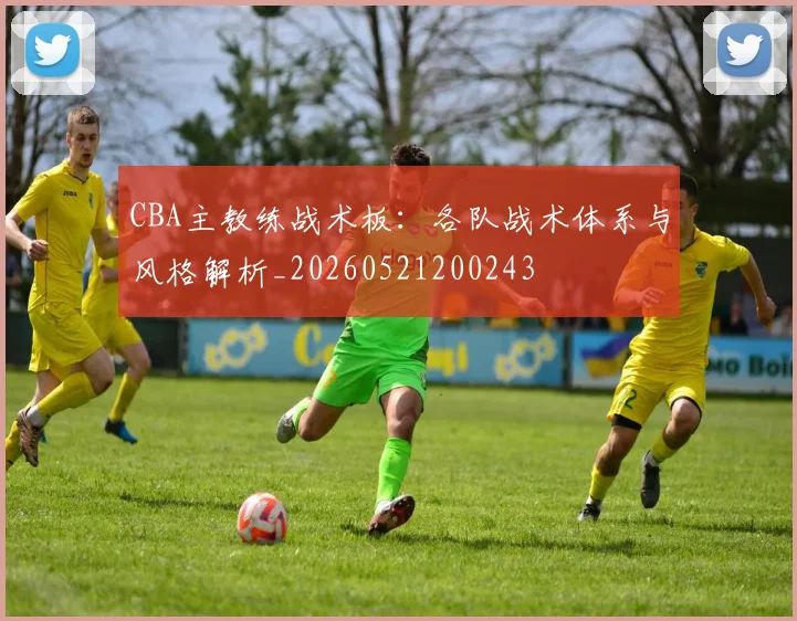 CBA主教练战术板:各队战术体系与风格解析_20260521200243