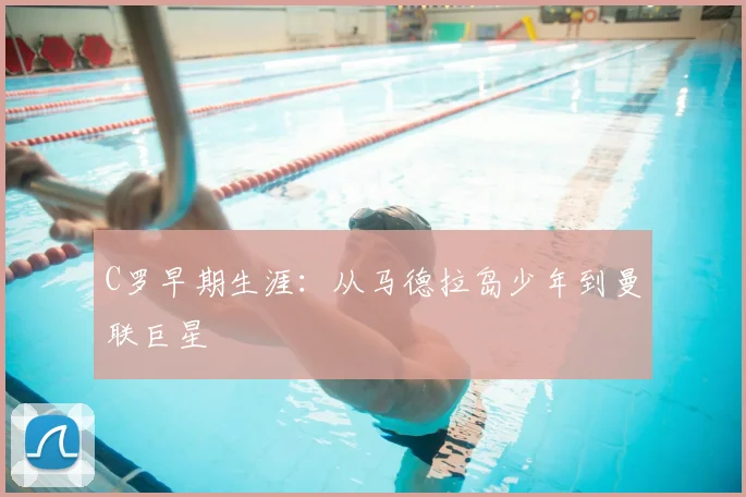 C罗早期生涯：从马德拉岛少年到曼联巨星