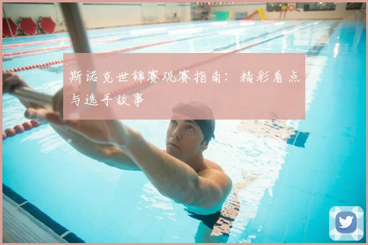 斯诺克世锦赛观赛指南：精彩看点与选手故事