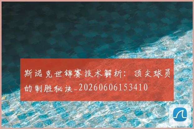 斯诺克世锦赛技术解析：顶尖球员的制胜秘诀_20260606153410