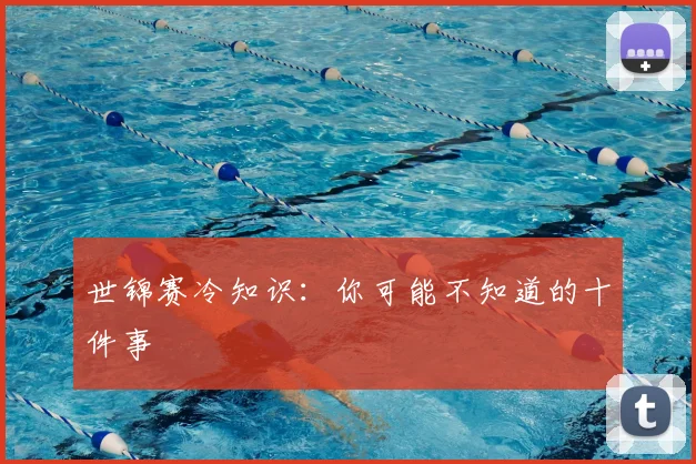 世锦赛冷知识：你可能不知道的十件事
