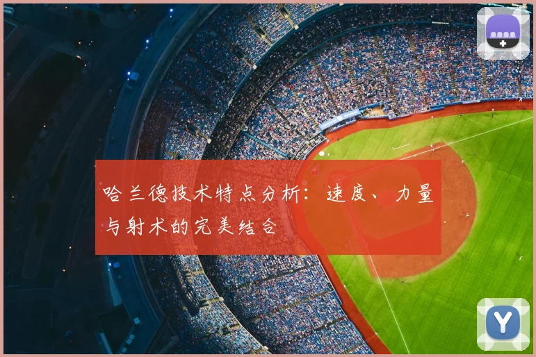 哈兰德技术特点分析:速度、力量与射术的完美结合