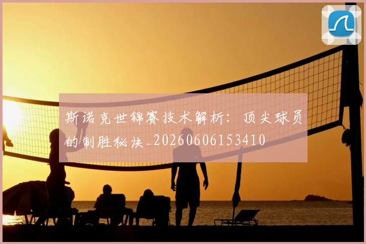 斯诺克世锦赛技术解析：顶尖球员的制胜秘诀_20260606153410