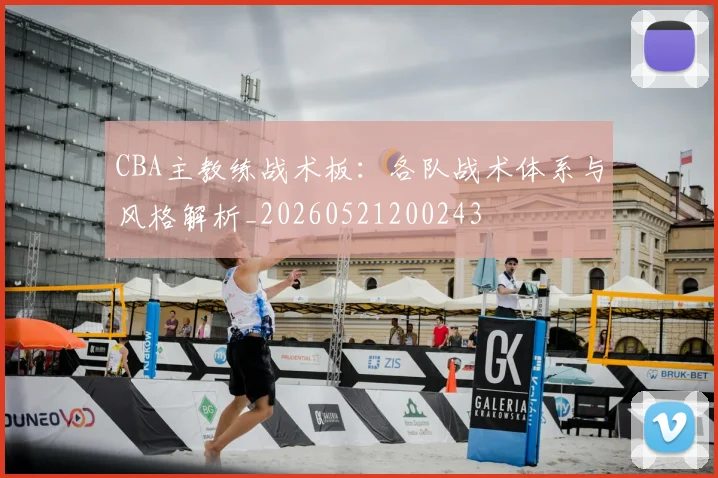 CBA主教练战术板:各队战术体系与风格解析_20260521200243