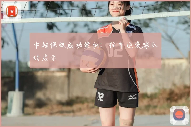 中超保级成功案例：往年逆袭球队的启示