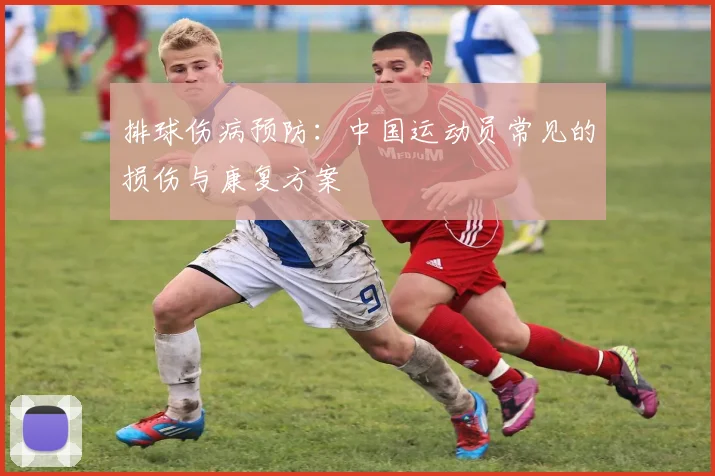 排球伤病预防：中国运动员常见的损伤与康复方案