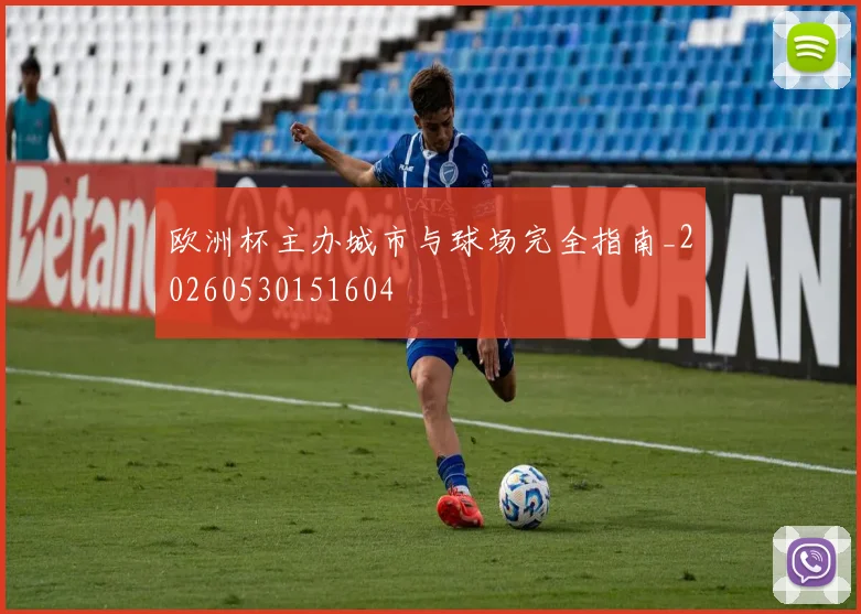欧洲杯主办城市与球场完全指南_20260530151604