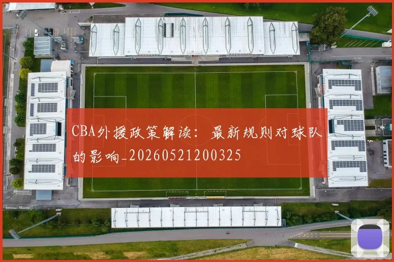 CBA外援政策解读：最新规则对球队的影响_20260521200325