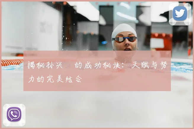 揭秘孙兴慜的成功秘诀：天赋与努力的完美结合
