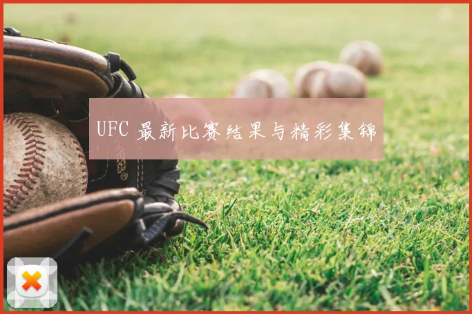 UFC 最新比赛结果与精彩集锦