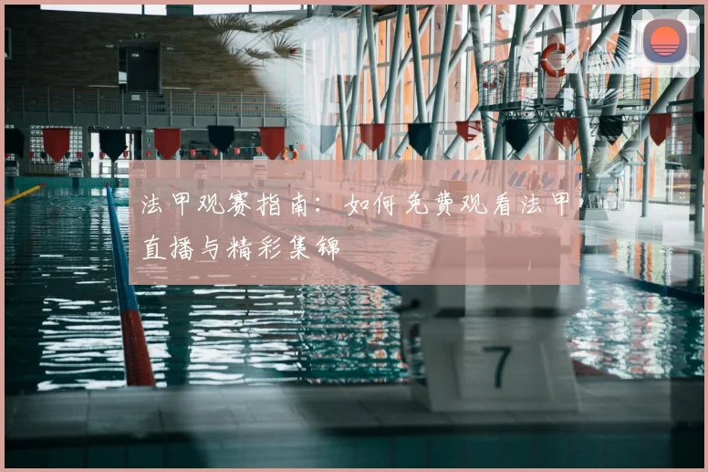 法甲观赛指南：如何免费观看法甲直播与精彩集锦